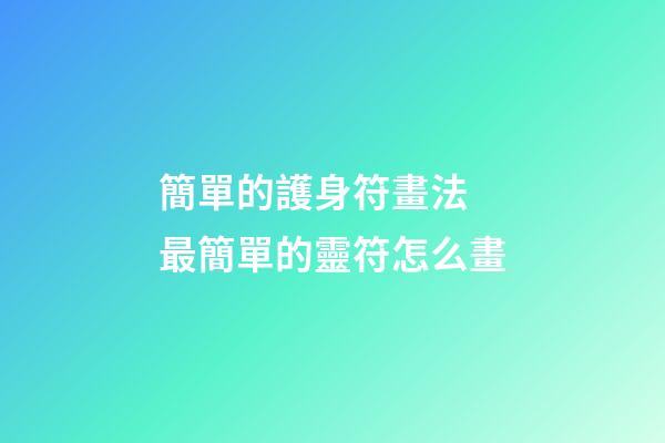簡單的護身符畫法 最簡單的靈符怎么畫
